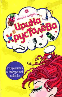 Гувернантка в набедренной повязке - Ирина Хрусталева - Читать книги онлайн | Слушать аудиокниги онлайн | Электронная библиотека books-lib.com
