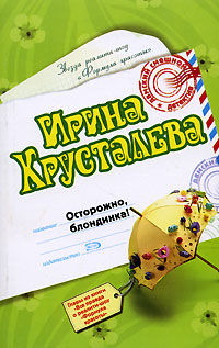 Осторожно, блондинка! - Ирина Хрусталева - Читать книги онлайн | Слушать аудиокниги онлайн | Электронная библиотека books-lib.com