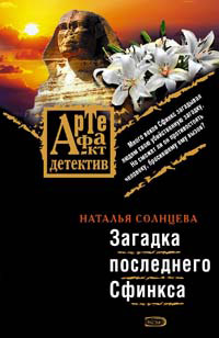 Загадка последнего Сфинкса - Наталья Солнцева - Читать книги онлайн | Слушать аудиокниги онлайн | Электронная библиотека books-lib.com
