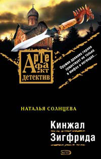 Кинжал Зигфрида - Наталья Солнцева - Читать книги онлайн | Слушать аудиокниги онлайн | Электронная библиотека books-lib.com