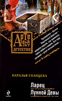 Ларец Лунной Девы - Наталья Солнцева - Читать книги онлайн | Слушать аудиокниги онлайн | Электронная библиотека books-lib.com