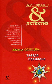 Звезда Вавилона - Наталья Солнцева - Читать книги онлайн | Слушать аудиокниги онлайн | Электронная библиотека books-lib.com