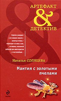 Мантия с золотыми пчелами - Наталья Солнцева - Читать книги онлайн | Слушать аудиокниги онлайн | Электронная библиотека books-lib.com