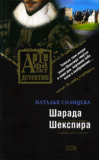 Шарада Шекспира - Наталья Солнцева - Читать книги онлайн | Слушать аудиокниги онлайн | Электронная библиотека books-lib.com