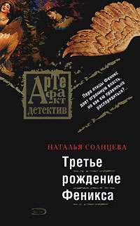 Третье рождение Феникса - Наталья Солнцева - Читать книги онлайн | Слушать аудиокниги онлайн | Электронная библиотека books-lib.com