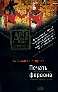 Печать фараона - Наталья Солнцева - Читать книги онлайн | Слушать аудиокниги онлайн | Электронная библиотека books-lib.com