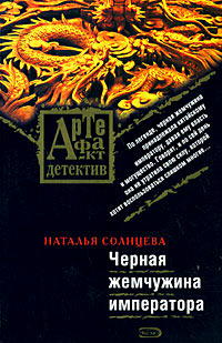Черная жемчужина императора - Наталья Солнцева - Читать книги онлайн | Слушать аудиокниги онлайн | Электронная библиотека books-lib.com