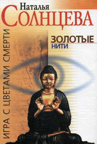 Золотые нити - Наталья Солнцева - Читать книги онлайн | Слушать аудиокниги онлайн | Электронная библиотека books-lib.com