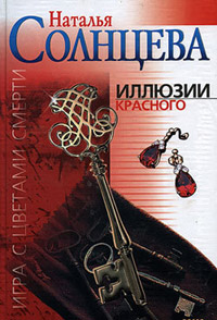 Иллюзии красного - Наталья Солнцева - Читать книги онлайн | Слушать аудиокниги онлайн | Электронная библиотека books-lib.com