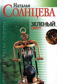 Зеленый омут - Наталья Солнцева - Читать книги онлайн | Слушать аудиокниги онлайн | Электронная библиотека books-lib.com