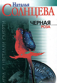 Черная роза - Наталья Солнцева - Читать книги онлайн | Слушать аудиокниги онлайн | Электронная библиотека books-lib.com
