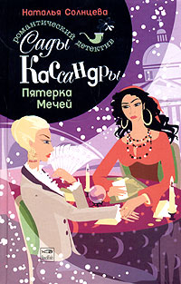 Пятерка Мечей - Наталья Солнцева - Читать книги онлайн | Слушать аудиокниги онлайн | Электронная библиотека books-lib.com