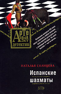 Испанские шахматы - Наталья Солнцева - Читать книги онлайн | Слушать аудиокниги онлайн | Электронная библиотека books-lib.com