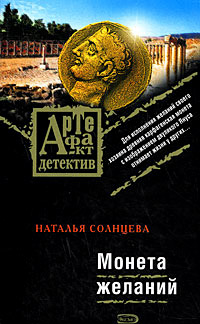 Монета желаний - Наталья Солнцева - Читать книги онлайн | Слушать аудиокниги онлайн | Электронная библиотека books-lib.com