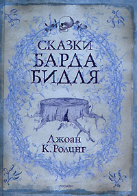 Сказки барда Бидля - Джоан Кэтлин Ролинг - Читать книги онлайн | Слушать аудиокниги онлайн | Электронная библиотека books-lib.com