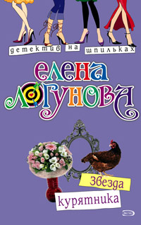 Звезда курятника - Елена Логунова - Читать книги онлайн | Слушать аудиокниги онлайн | Электронная библиотека books-lib.com