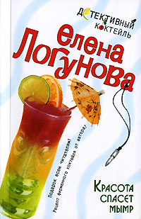 Красота спасет мымр - Елена Логунова - Читать книги онлайн | Слушать аудиокниги онлайн | Электронная библиотека books-lib.com