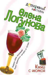 Кукиш с икоркой - Елена Логунова - Читать книги онлайн | Слушать аудиокниги онлайн | Электронная библиотека books-lib.com