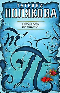 У прокурора век недолог - Татьяна Полякова - Читать книги онлайн | Слушать аудиокниги онлайн | Электронная библиотека books-lib.com