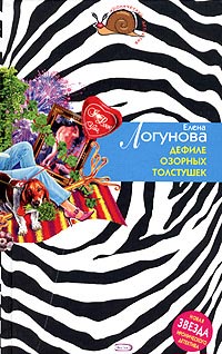 Дефиле озорных толстушек - Елена Логунова - Читать книги онлайн | Слушать аудиокниги онлайн | Электронная библиотека books-lib.com