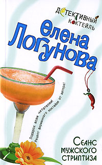 Сеанс мужского стриптиза - Елена Логунова - Читать книги онлайн | Слушать аудиокниги онлайн | Электронная библиотека books-lib.com