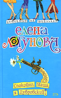 Спокойно, Маша, я Дубровский! - Елена Логунова - Читать книги онлайн | Слушать аудиокниги онлайн | Электронная библиотека books-lib.com