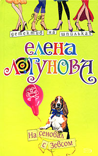 На сеновал с Зевсом - Елена Логунова - Читать книги онлайн | Слушать аудиокниги онлайн | Электронная библиотека books-lib.com