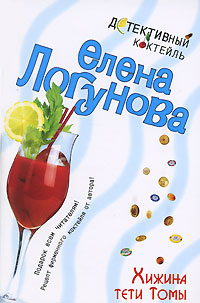 Хижина тети Томы - Елена Логунова - Читать книги онлайн | Слушать аудиокниги онлайн | Электронная библиотека books-lib.com