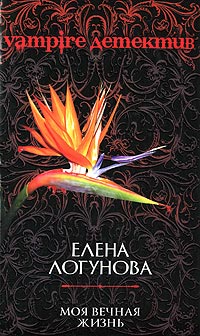 Моя вечная жизнь - Елена Логунова - Читать книги онлайн | Слушать аудиокниги онлайн | Электронная библиотека books-lib.com