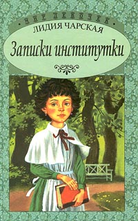 Записки институтки - Лидия Чарская - Читать книги онлайн | Слушать аудиокниги онлайн | Электронная библиотека books-lib.com