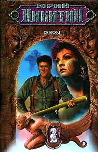 Скифы - Юрий Никитин - Читать книги онлайн | Слушать аудиокниги онлайн | Электронная библиотека books-lib.com