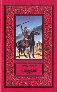 Одинокие боги - Луис Ламур - Читать книги онлайн | Слушать аудиокниги онлайн | Электронная библиотека books-lib.com