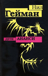 Дети Ананси - Нил Гейман - Читать книги онлайн | Слушать аудиокниги онлайн | Электронная библиотека books-lib.com