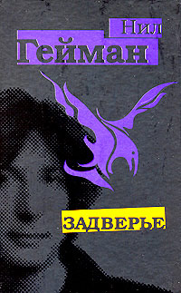 Задверье - Нил Гейман - Читать книги онлайн | Слушать аудиокниги онлайн | Электронная библиотека books-lib.com
