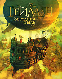 Звездная пыль - Нил Гейман - Читать книги онлайн | Слушать аудиокниги онлайн | Электронная библиотека books-lib.com