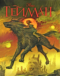 История с кладбищем - Нил Гейман - Читать книги онлайн | Слушать аудиокниги онлайн | Электронная библиотека books-lib.com