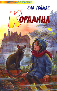 Коралина - Нил Гейман - Читать книги онлайн | Слушать аудиокниги онлайн | Электронная библиотека books-lib.com