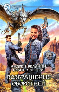 Возвращение оборотней - Галина Черная - Читать книги онлайн | Слушать аудиокниги онлайн | Электронная библиотека books-lib.com