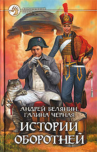 Истории оборотней - Галина Черная - Читать книги онлайн | Слушать аудиокниги онлайн | Электронная библиотека books-lib.com