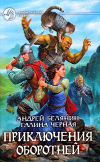 Приключения оборотней - Галина Черная - Читать книги онлайн | Слушать аудиокниги онлайн | Электронная библиотека books-lib.com