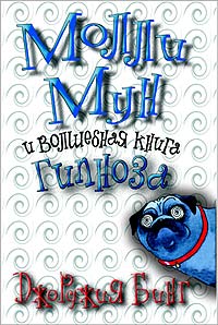 Молли Мун и волшебная книга гипноза - Джорджия Бинг - Читать книги онлайн | Слушать аудиокниги онлайн | Электронная библиотека books-lib.com