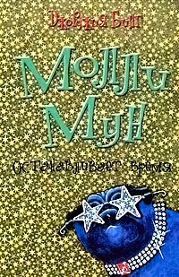 Молли Мун останавливает время - Джорджия Бинг - Читать книги онлайн | Слушать аудиокниги онлайн | Электронная библиотека books-lib.com