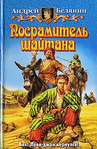 Посрамитель шайтана - Андрей Белянин - Читать книги онлайн | Слушать аудиокниги онлайн | Электронная библиотека books-lib.com
