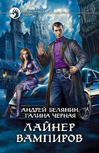 Лайнер вампиров - Галина Черная - Читать книги онлайн | Слушать аудиокниги онлайн | Электронная библиотека books-lib.com