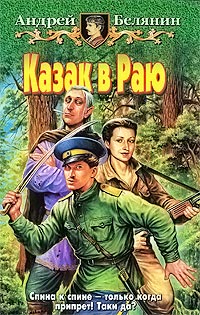 Казак в Раю - Андрей Белянин - Читать книги онлайн | Слушать аудиокниги онлайн | Электронная библиотека books-lib.com