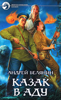 Казак в Аду - Андрей Белянин - Читать книги онлайн | Слушать аудиокниги онлайн | Электронная библиотека books-lib.com
