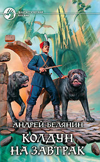 Колдун на завтрак - Андрей Белянин - Читать книги онлайн | Слушать аудиокниги онлайн | Электронная библиотека books-lib.com