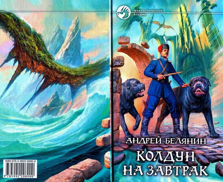 Колдун на завтрак Колдун на завтрак