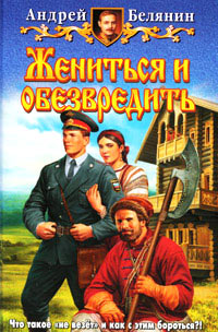 Жениться и обезвредить - Андрей Белянин - Читать книги онлайн | Слушать аудиокниги онлайн | Электронная библиотека books-lib.com