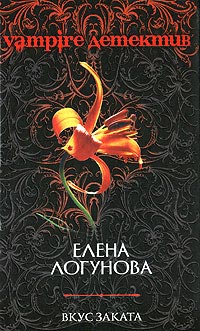 Вкус заката - Елена Логунова - Читать книги онлайн | Слушать аудиокниги онлайн | Электронная библиотека books-lib.com